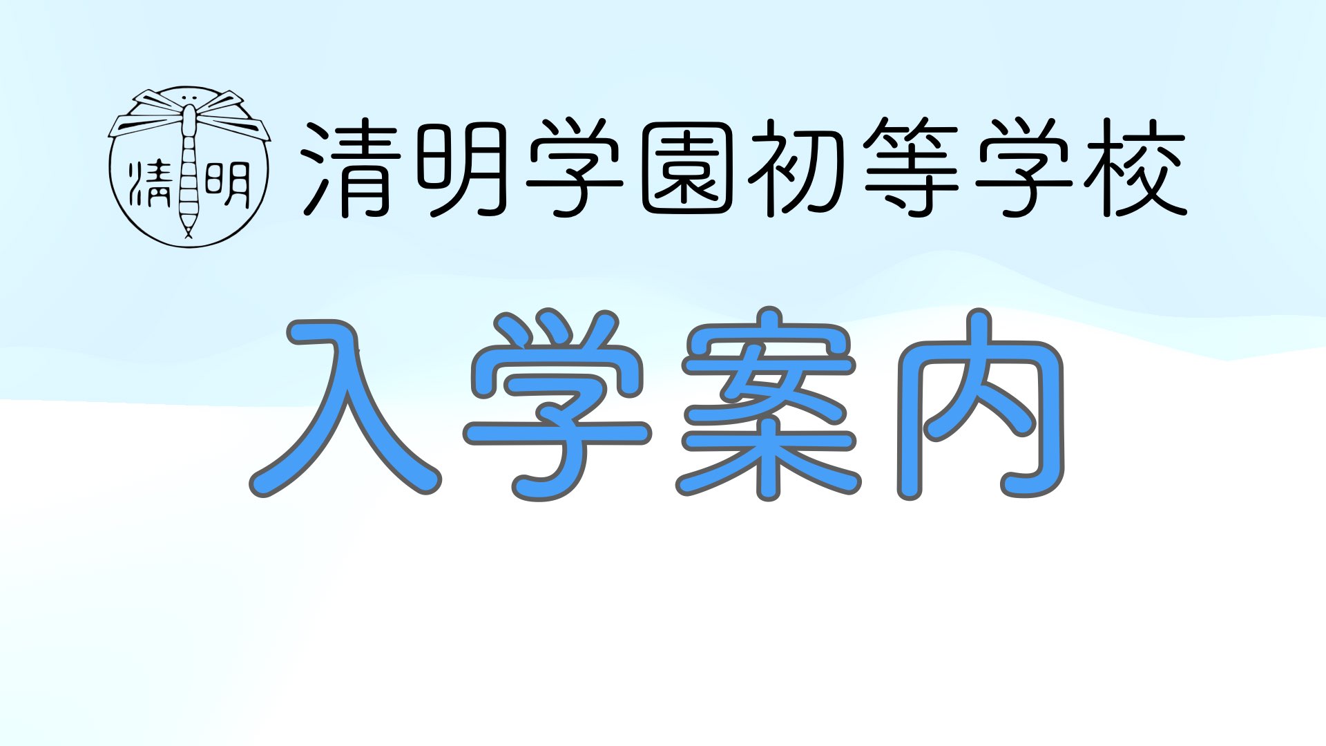 【入学案内】入学考査願書受付開始