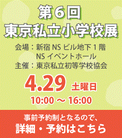 【フェア】第6回「東京私立小学校展」4/29に参加します