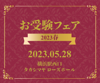 【フェア】「お受験フェア2023春」5/28に参加します