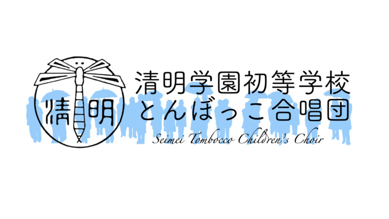 【とんぼっこ合唱団】「NHK全国学校音楽コンクール東京都予選」で金賞を受賞しました!