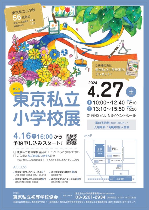【フェア】第7回「東京私立小学校展」(4/27)