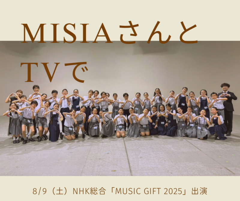 【とんぼっこ合唱団】TVにてMISIAさんと歌わせていただきました!